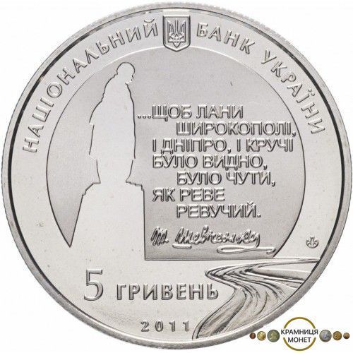 5 гривень (Останній шлях Кобзаря)
