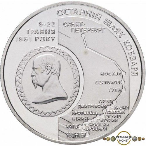 5 гривень (Останній шлях Кобзаря)