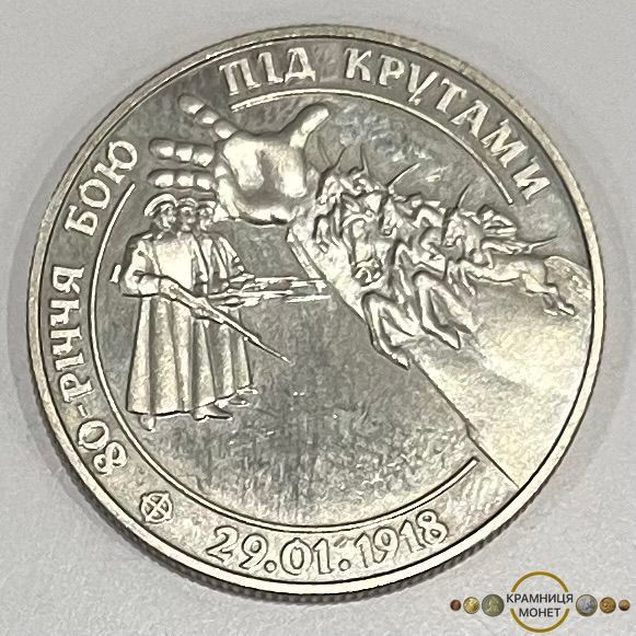 2 гривні (80-річчя бою під Крутами)