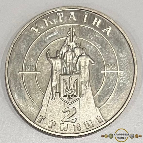 2 гривні (80-річчя бою під Крутами)