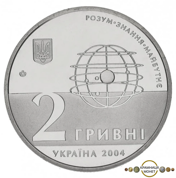 2 гривні (200 років Харківському національному університету ім. В.Н. Каразіна)
