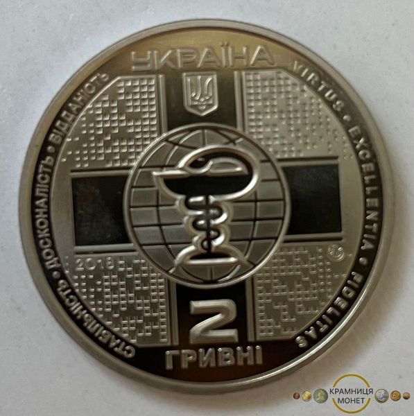 2 гривні (100 років Національній медичній академії післядипломної освіти імені П.Л.Шупика)