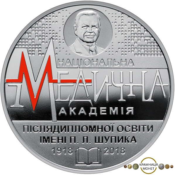 2 гривні (100 років Національній медичній академії післядипломної освіти імені П.Л.Шупика)