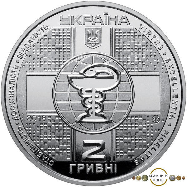 2 гривні (100 років Національній медичній академії післядипломної освіти імені П.Л.Шупика)