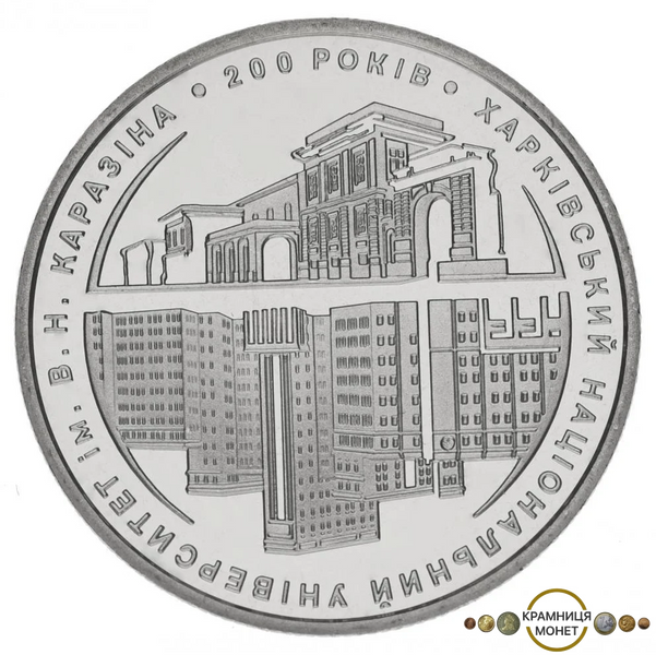 2 гривні (200 років Харківському національному університету ім. В.Н. Каразіна)