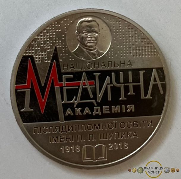 2 гривні (100 років Національній медичній академії післядипломної освіти імені П.Л.Шупика)