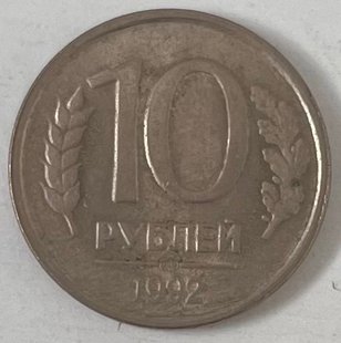 10 рублів (Росія) 1992р.