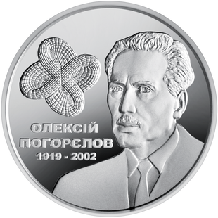 2 гривні (100 років з дня народження Олексія Погорєлова)