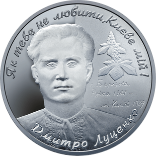 2 гривні (Дмитро Луценко)