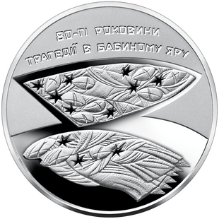 5 гривень (80-ті роковини трагедії у Бабиному Яру)