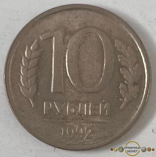 10 рублів (Росія) 1992р.