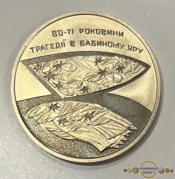 5 гривень (80-ті роковини трагедії у Бабиному Яру)