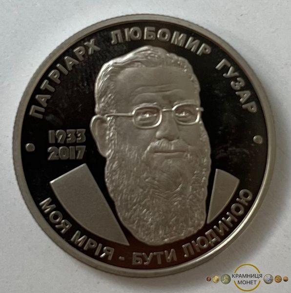 2 гривні (Любомир Гузар)