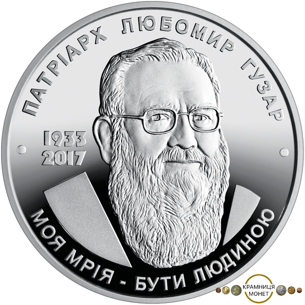 2 гривні (Любомир Гузар)
