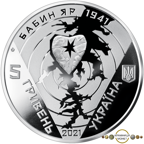 5 гривень (80-ті роковини трагедії у Бабиному Яру)