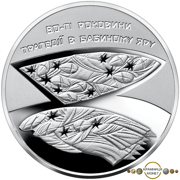 5 гривень (80-ті роковини трагедії у Бабиному Яру)
