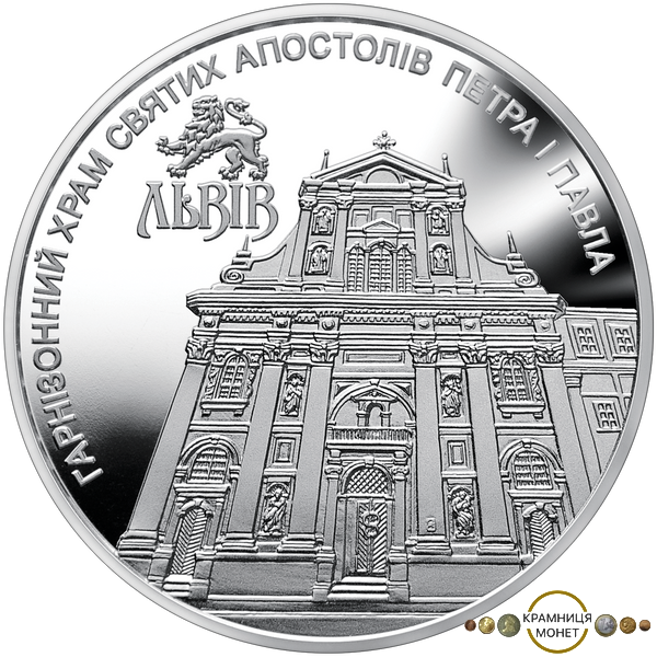 5 гривень (Гарнізонний храм святих апостолів Петра і Павла)