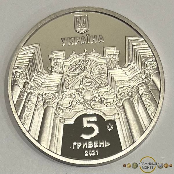 5 гривень (Гарнізонний храм святих апостолів Петра і Павла)
