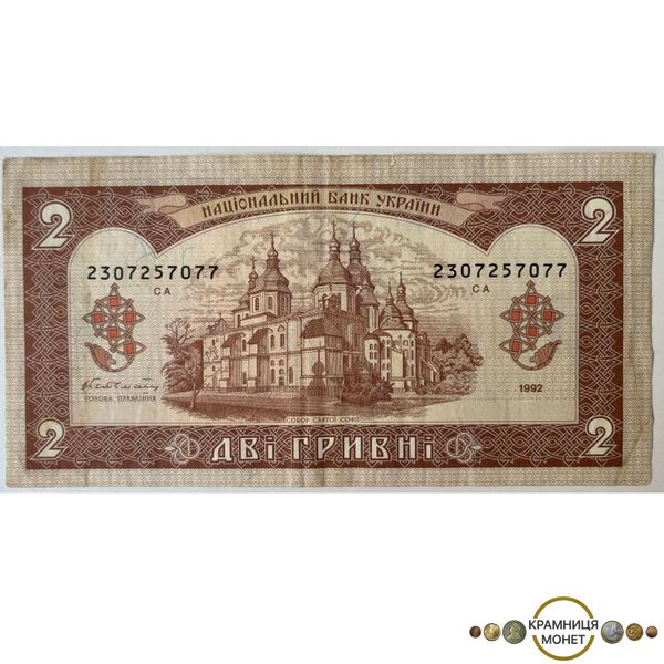 2 гривні (Ярослав Мудрий) 1992р.