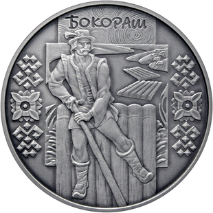 10 гривень (Бокораш)