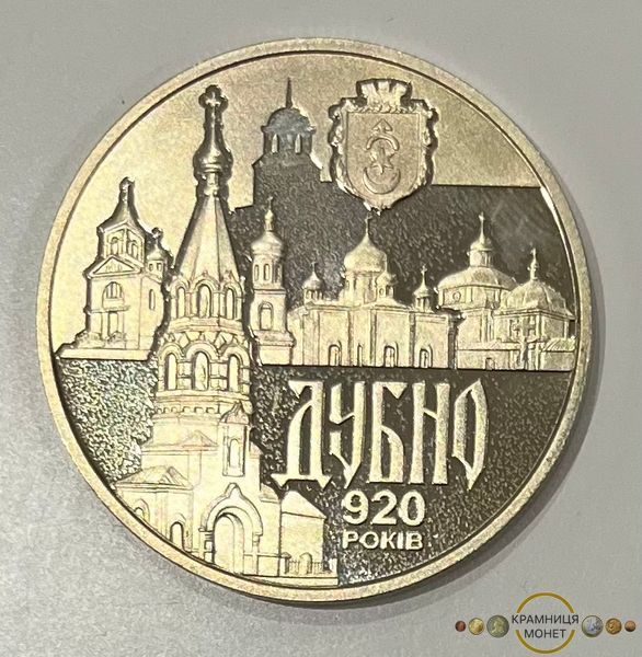 5 гривень (Стародавнє місто Дубно. 920 років)