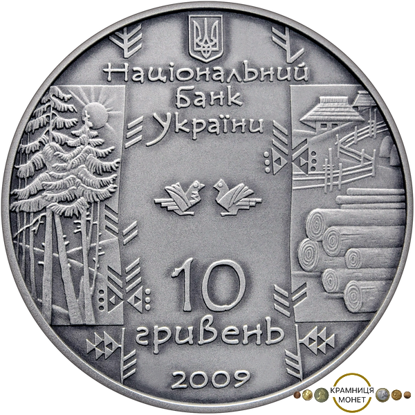 10 гривень (Бокораш)