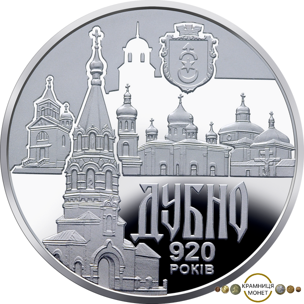5 гривень (Стародавнє місто Дубно. 920 років)