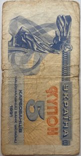 5 карб. (купонів) 1991р.