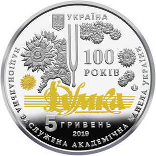 5 гривень (100 років з часу утворення Національної заслуженої академічної капели України "Думка")