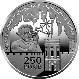 5 гривень (250 років Астрономічній обсерваторії Львівського університету)