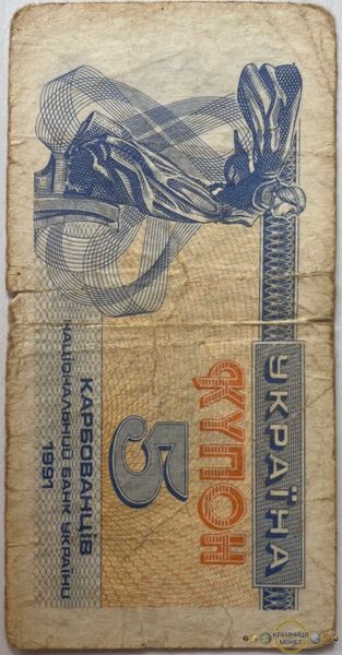 5 карб. (купонів) 1991р.