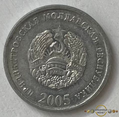 5 копійок (Придністров'я, Молдова) 2005р.