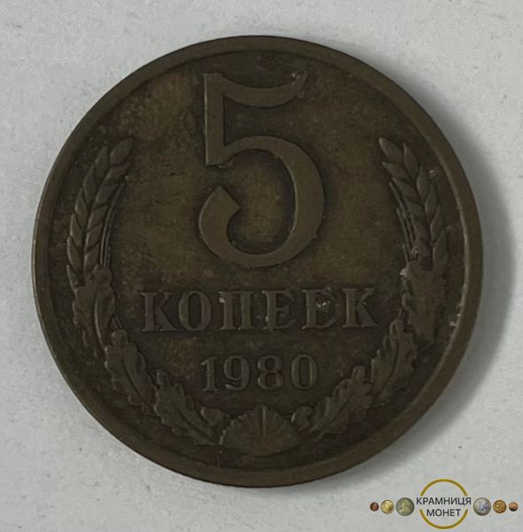 5 копійок (СРСР)