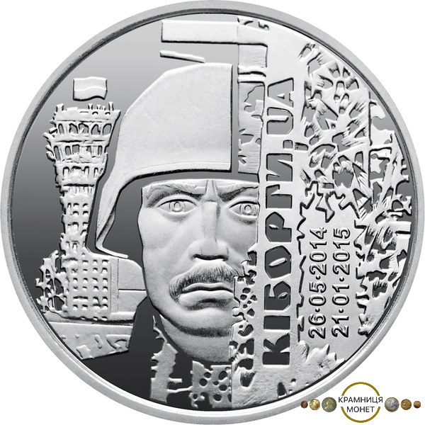 10 гривень (Захисникам Донецького аеропорту, Кіборги)