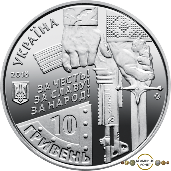 10 гривень (Захисникам Донецького аеропорту, Кіборги)