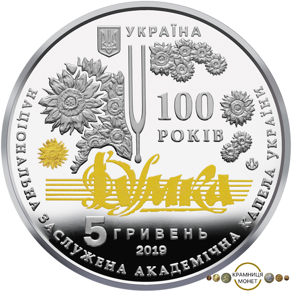 5 гривень (100 років з часу утворення Національної заслуженої академічної капели України "Думка")