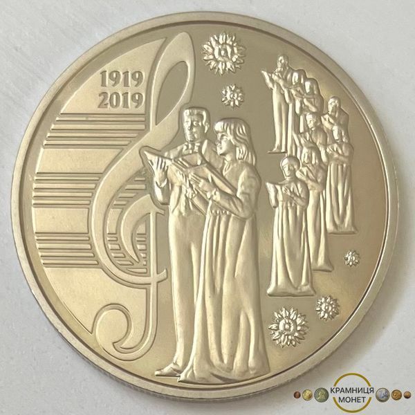 5 гривень (100 років з часу утворення Національної заслуженої академічної капели України "Думка")