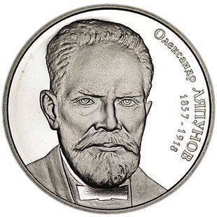 2 гривні (Олександр Ляпунов)