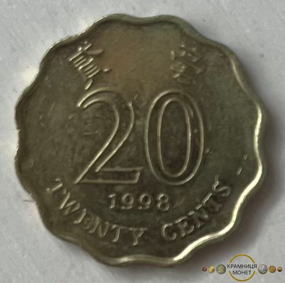 20 центів (Гонконг) 1998р.