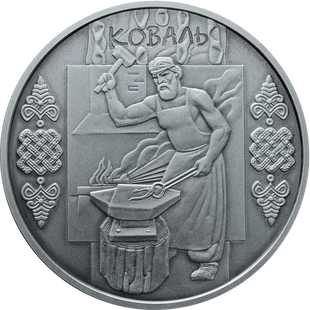 10 гривень (Коваль)