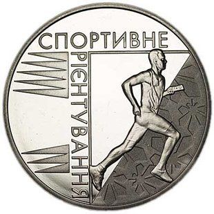 2 гривні (Спортивне орієнтування)