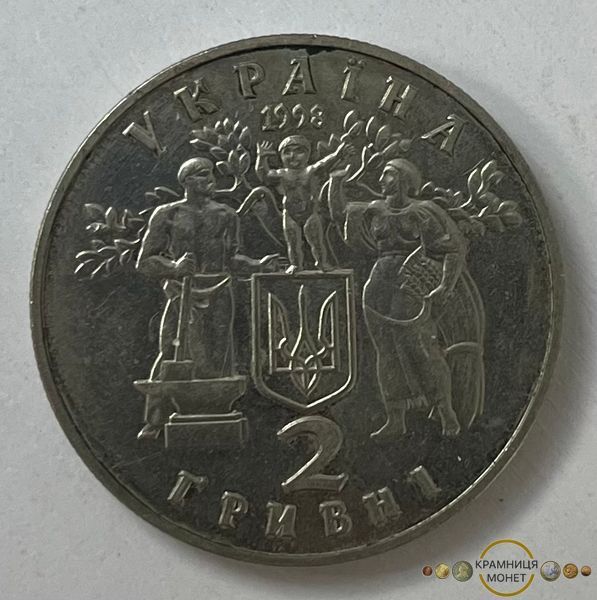2 гривні (80 років з дня проголошення незалежності УНР)