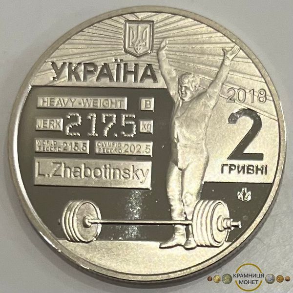 2 гривні (80-та річниця - Народження Леоніда Жаботинського)