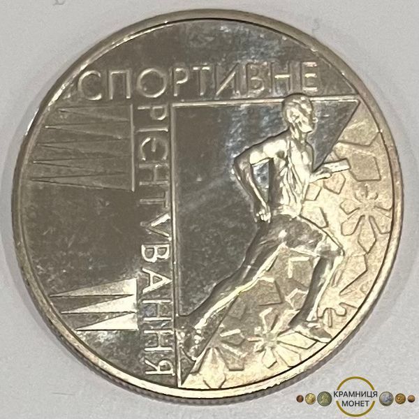 2 гривні (Спортивне орієнтування)