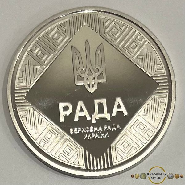 5 гривень (Парламентаризм)