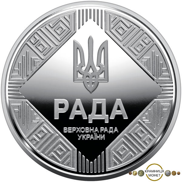 5 гривень (Парламентаризм)