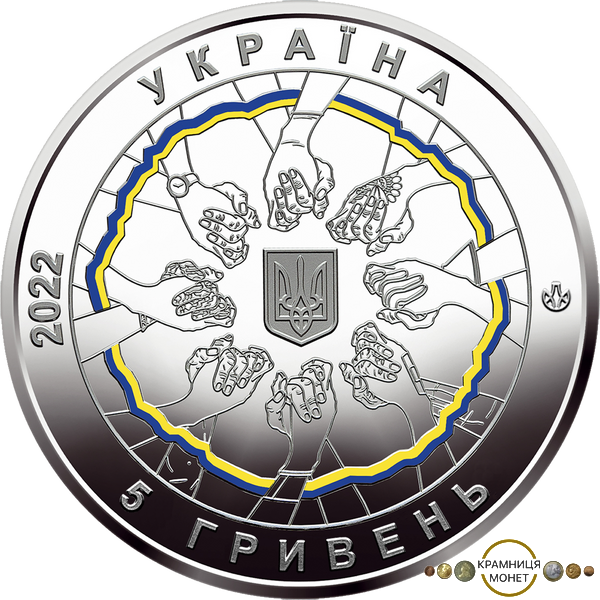 5 гривень (В єдності сила)