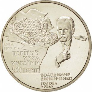 2 гривні (90-річчя утворення першого Уряду України)