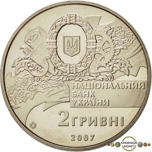 2 гривні (90-річчя утворення першого Уряду України)