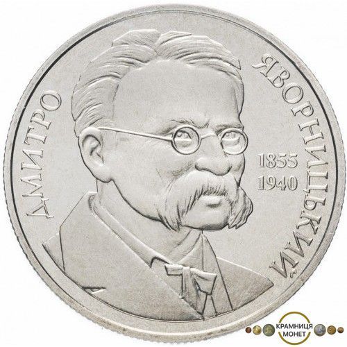 2 гривні (Дмитро Яворницький)